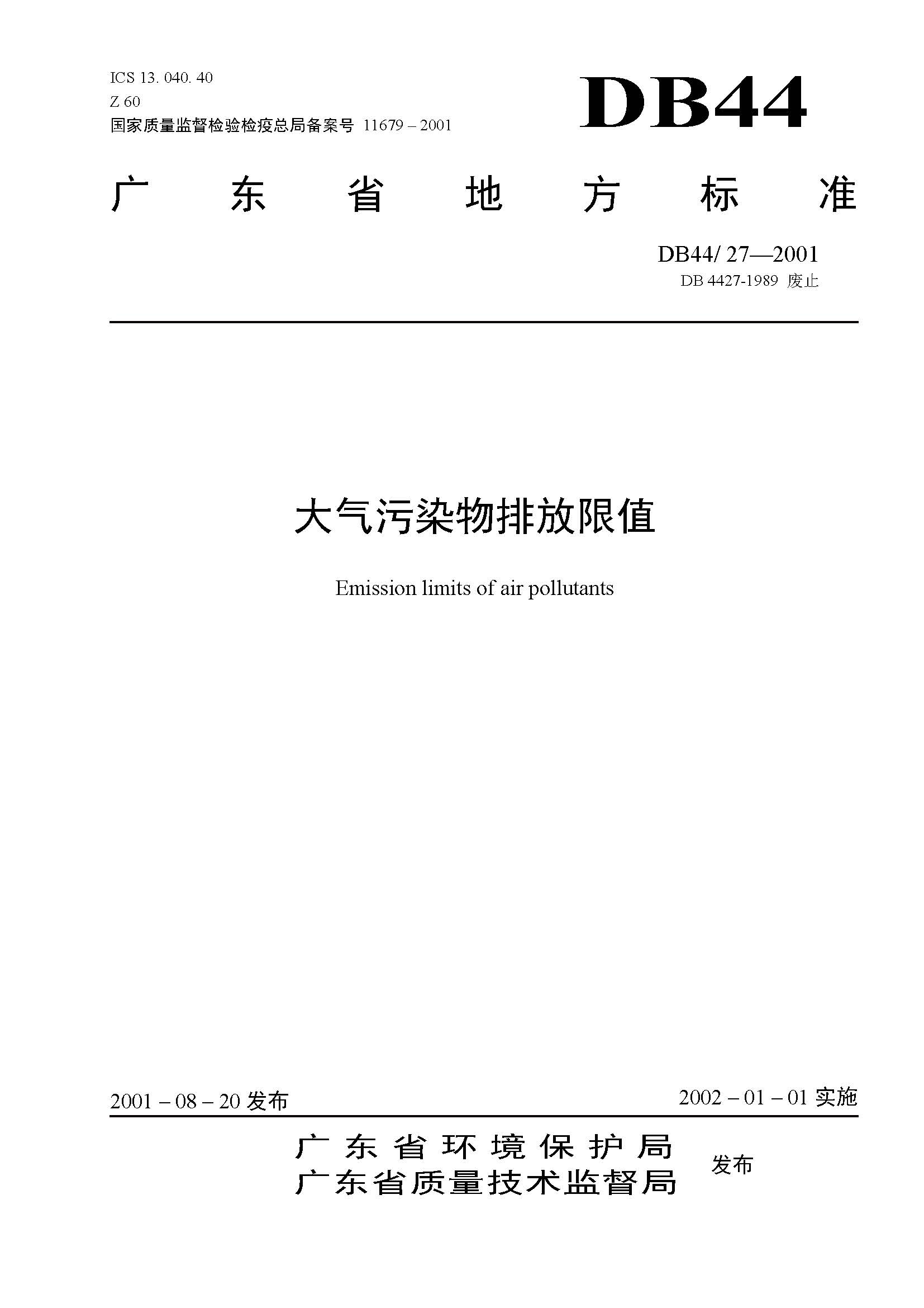广东省大气污染物排放限值_页面_01.jpg