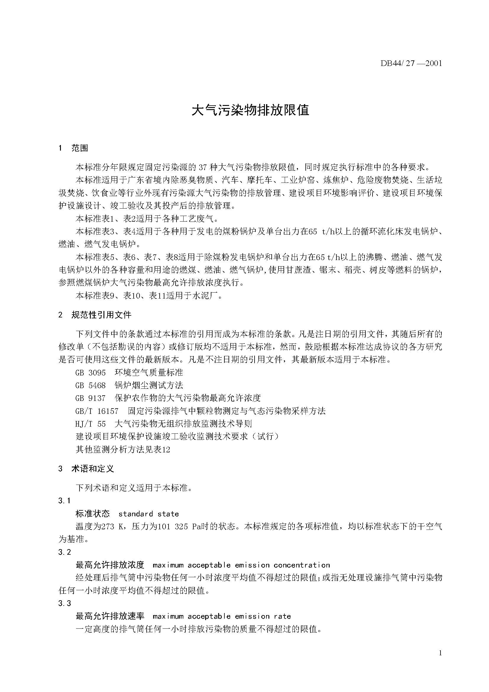 广东省大气污染物排放限值_页面_07.jpg